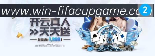 FIFA世界杯买球入口APP 封面图