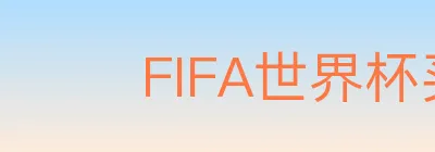 FIFA世界杯买球入口 logo